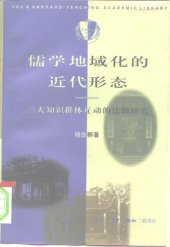 book 儒学地域化的近代形态: 三大知识群体互动的比较研究