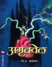 book Amrutvel (Marathi Edition)