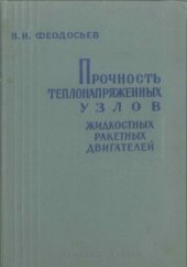 book Прочность теплонапряженных узлов жидкостных ракетных двигателей