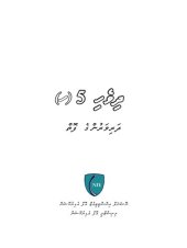 book ދިވެހި 5 (ހ) ދަރިވަރުންގެ ފޮތް