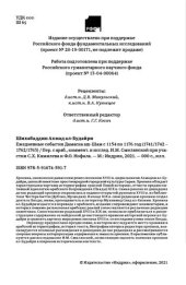 book Ежедневные события Дамаска аш-Шам с 1154 по 1176 год (1741/1742 - 1762/1763)