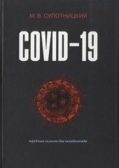 book COVID-19 - трудный экзамен для человечества