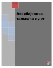 book Азербајҹанҹа-талышҹа лүғәт
