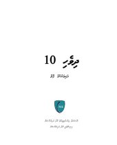 book ދިވެހި 10 ދަރިވަރުންގެ ފޮތް