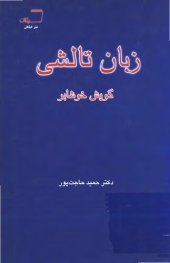 book Taleshi language: Xošabari dialect. زبان تالشی: گویش خوشابر