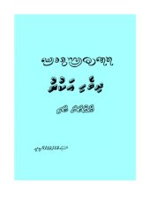 book ދިވެހި އަކުރު. އެއްވަނަ ބައި