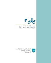 book ދިވެހި 7 ދަރިވަރުންގެ ފޮތް (ހ)