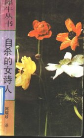 book 自杀的女诗人: 回忆茨维塔耶娃