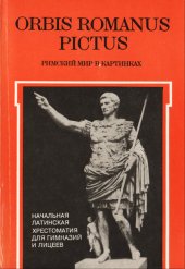 book Orbis Romanus Pictus. Римский мир в картинках: Начальная латинская хрестоматия для гимназий и лицеев