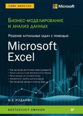 book Бизнес-моделирование и анализ данных. Решение актуальных задач с помощью Microsoft Excel