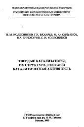 book Твердые катализаторы, их структура, состав и каталитическая активность