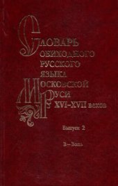 book Словарь обиходного русского языка Московской Руси XVI-XVII веков. Выпуск 02. В - Вопь