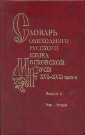 book Словарь обиходного русского языка Московской Руси XVI-XVII веков. Выпуск 03. Вор - Вящий