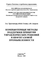 book Компьютерные методы поддержки принятия управленческих решений в нефтегазовой промышленности