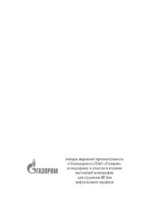 book Нефтегазовый комплекс: современное состояние, проблемы и перспективы развития =: Oil and gas complex: current state, problems and prospects of development : монография