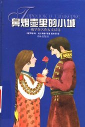 book 鼻烟壶里的小城: 俄罗斯名作家童话选