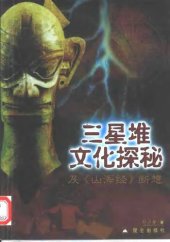 book 三星堆文化探秘: 及《山海经》断想