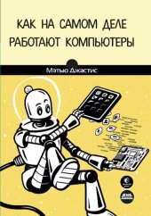 book Как на самом деле работают компьютеры. Практическое руководство по внутреннему устройству машины