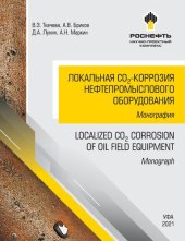 book Локальная CO₂-коррозия нефтепромыслового оборудования =: Localised CO₂ corrosion of oil field equipment : монография