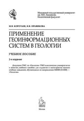 book Применение геоинформационных систем в геологии: учебное пособие для студентов и магистрантов высших учебных заведений, обучающихся по направлению 020300 (511000) "Геология"