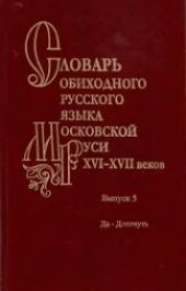 book Словарь обиходного русского языка Московской Руси XVI-XVII веков. Выпуск 05. Да - Дотянуть