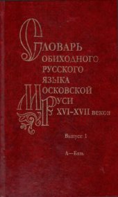 book Словарь обиходного русского языка Московской Руси XVI-XVII веков. Выпуск 01. А - Бязь