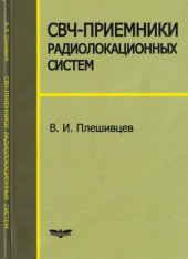 book СВЧ-приемники радиолокационных систем