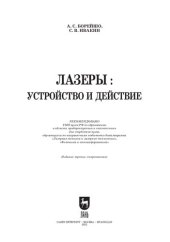 book Лазеры: устройство и действие