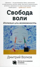 book Свобода воли. Иллюзия или возможность?