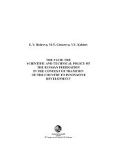 book Государственная научно-техническая политика Российской Федерации в контексте перехода страны к инновационному развитию
