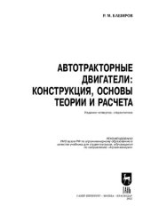 book Автотракторные двигатели: конструкция, основы теории и расчета