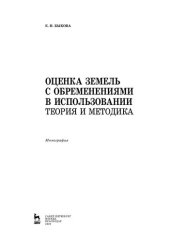 book Оценка земель с обременениями в использовании. Теория и методика