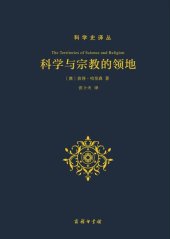 book 科学与宗教的领地 = The Territories of Science and Religion