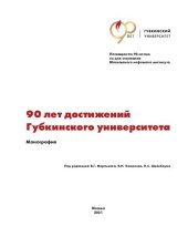 book 90 лет достижений Губкинского университета: монография