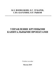 book Управление крупными капитальными проектами: учебное пособие