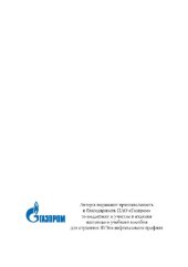 book Заводы по производству СПГ в Арктике. Транспортировка газа судами-газовозами =: LNG plants in the Arctic. Gas transportation by gas carriers : учебное пособие для студентов образовательных организаций высшего образования, обучающихся по направлению подгот