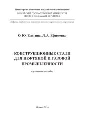 book Конструкционные стали для нефтяной и газовой промышленности