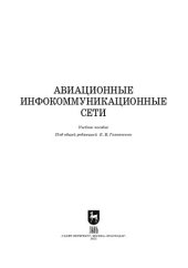 book Авиационные инфокоммуникационные сети