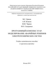 book Программный комплекс ETAP. Моделирование аварийных режимов электротехнических систем