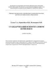 book Стандартизация в нефтегазовом комплексе