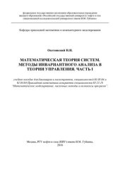 book МАТЕМАТИЧЕСКАЯ ТЕОРИЯ СИСТЕМ. МЕТОДЫ ИНВАРИАНТНОГО АНАЛИЗА В ТЕОРИИ УПРАВЛЕНИЯ. ЧАСТЬ I