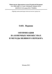 book Оптимизации на конечных множествах и методы неявного перебора.