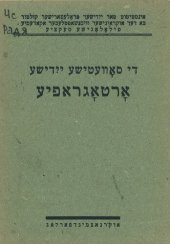 book די סאָװעטישע ייִדישע אָרטאָגראפיע