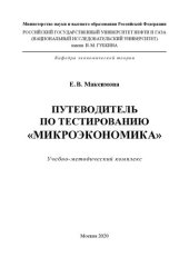 book Путеводитель по тестированию. «МИКРОЭКОНОМИКА»