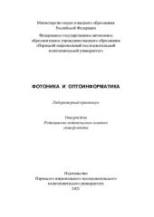 book Фотоника и оптоинформатика