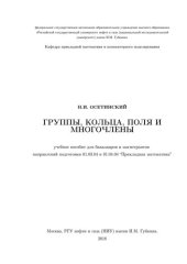 book Группы, кольца, поля и многочлены