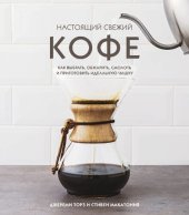 book Настоящий свежий кофе: как выбрать, обжарить, смолоть и приготовить идеальную чашку