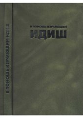 book В помощь изучающим идиш. פאר די װאָם לערנען ייִדיש