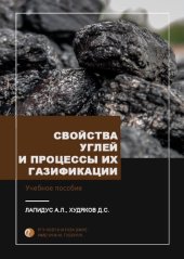 book Свойства углей и процессы их газификации