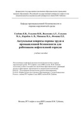 book Актуальные вопросы охраны труда и промышленной безопасности для работников нефтегазовой отрасли